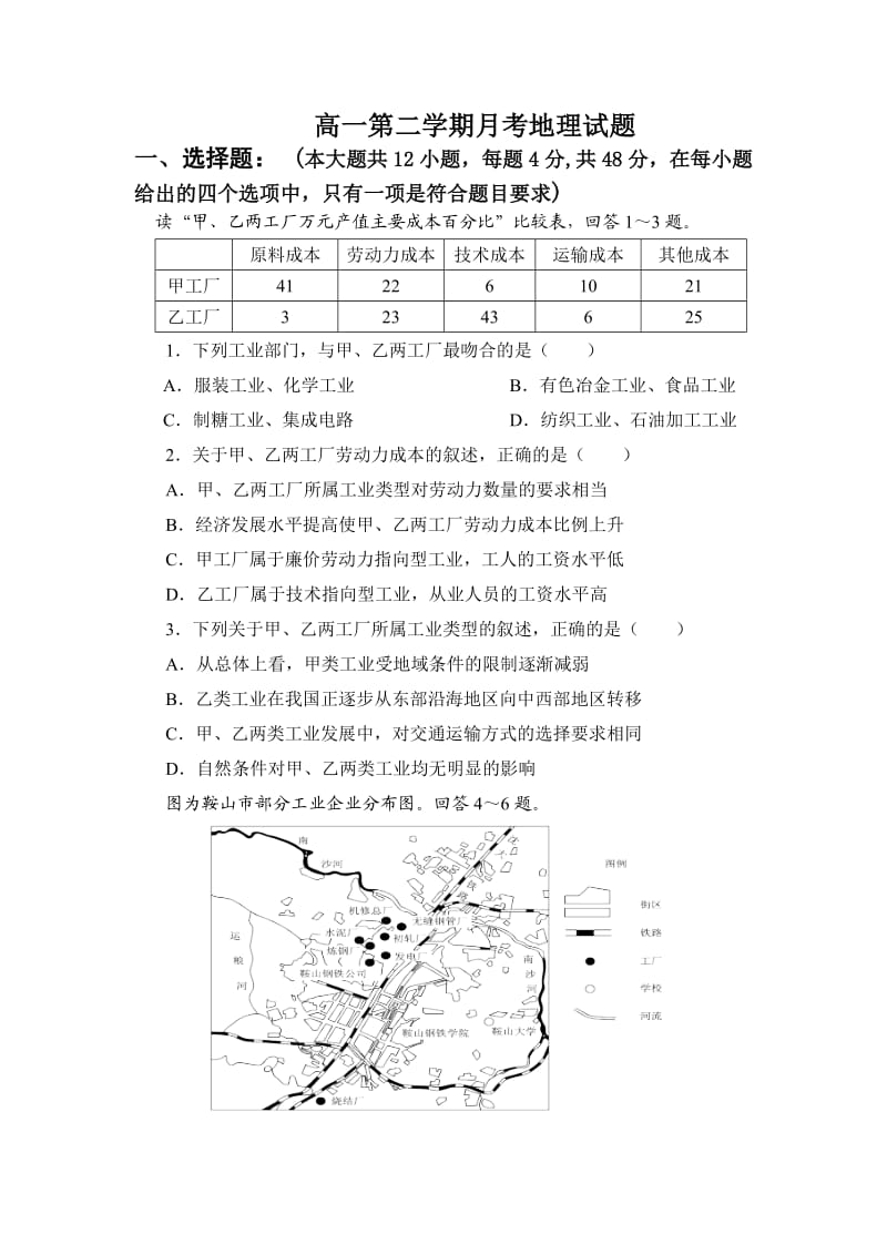 高一地理必修二第四章工业月考试题.doc_第1页