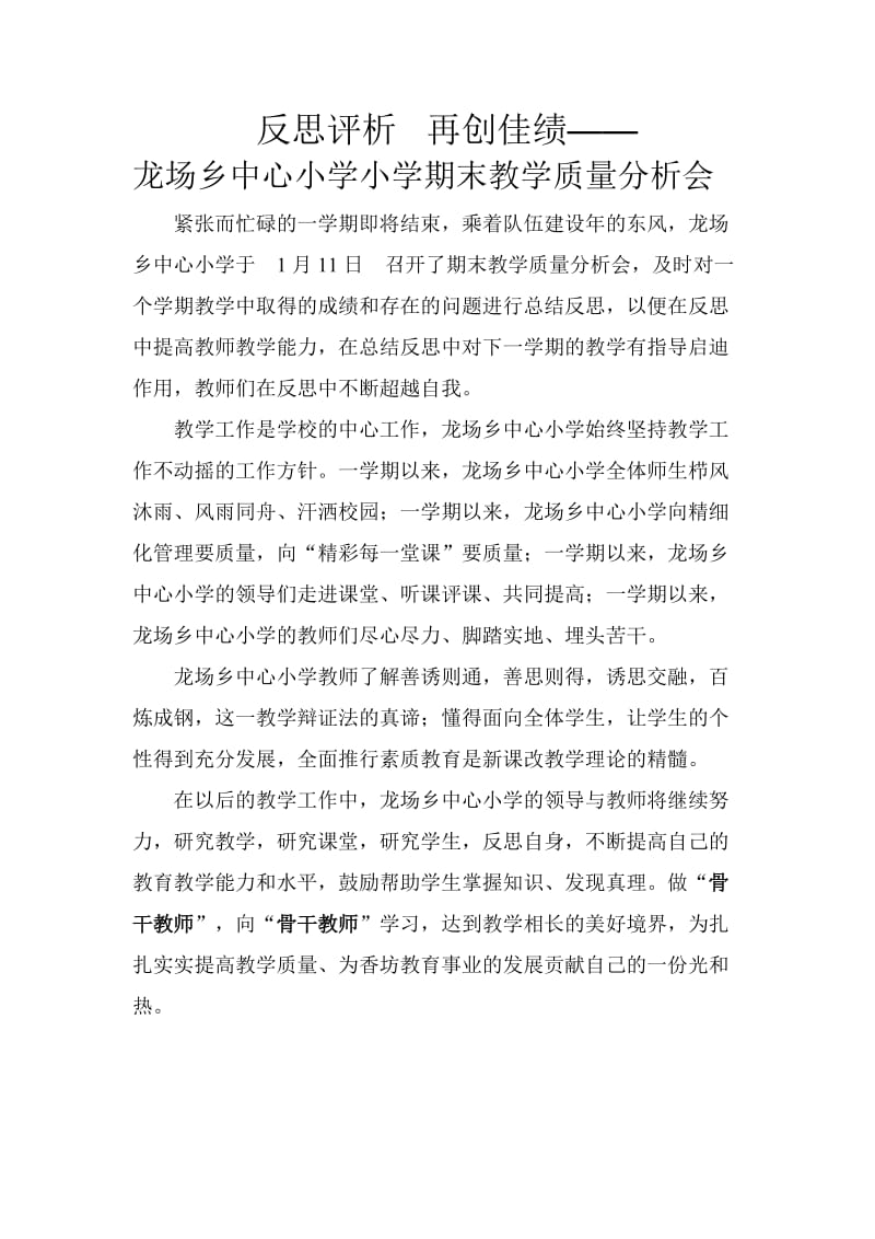 六枝特区龙场乡中心小学教学质量析.doc_第1页