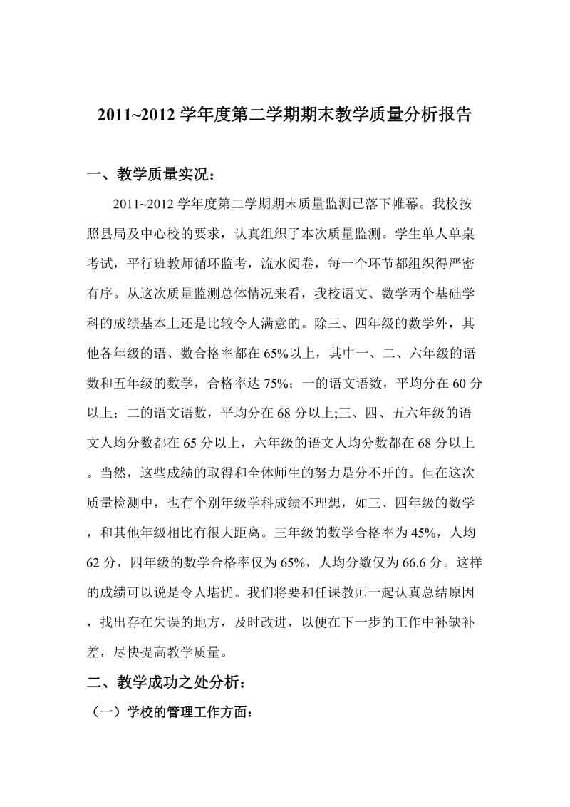 六枝特区龙场乡中心小学教学质量析.doc_第2页