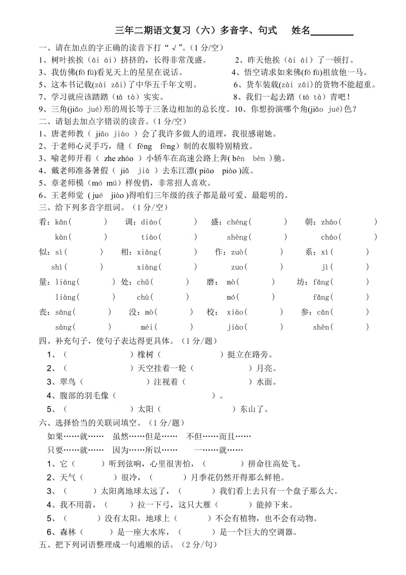 三年级下册复习6多音字、句式.doc_第1页