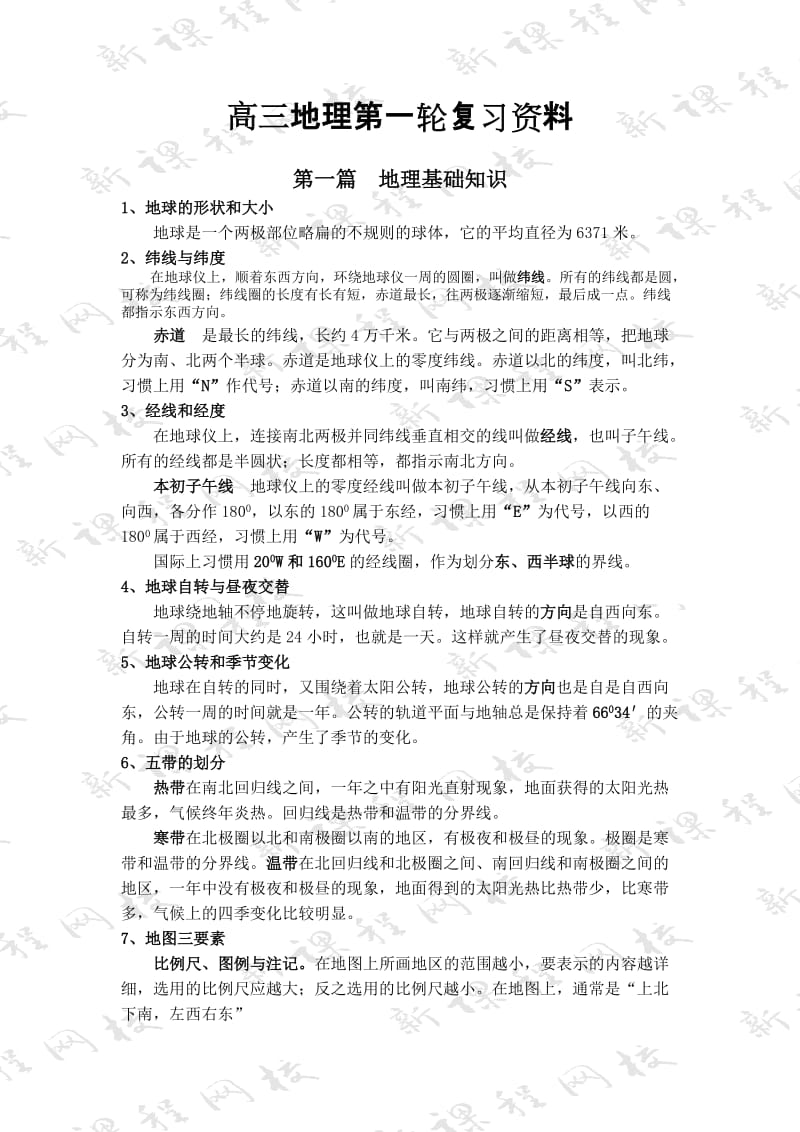 高三地理第一轮复习资料(基础知识和世界地理篇)资料1全国通用.doc_第1页