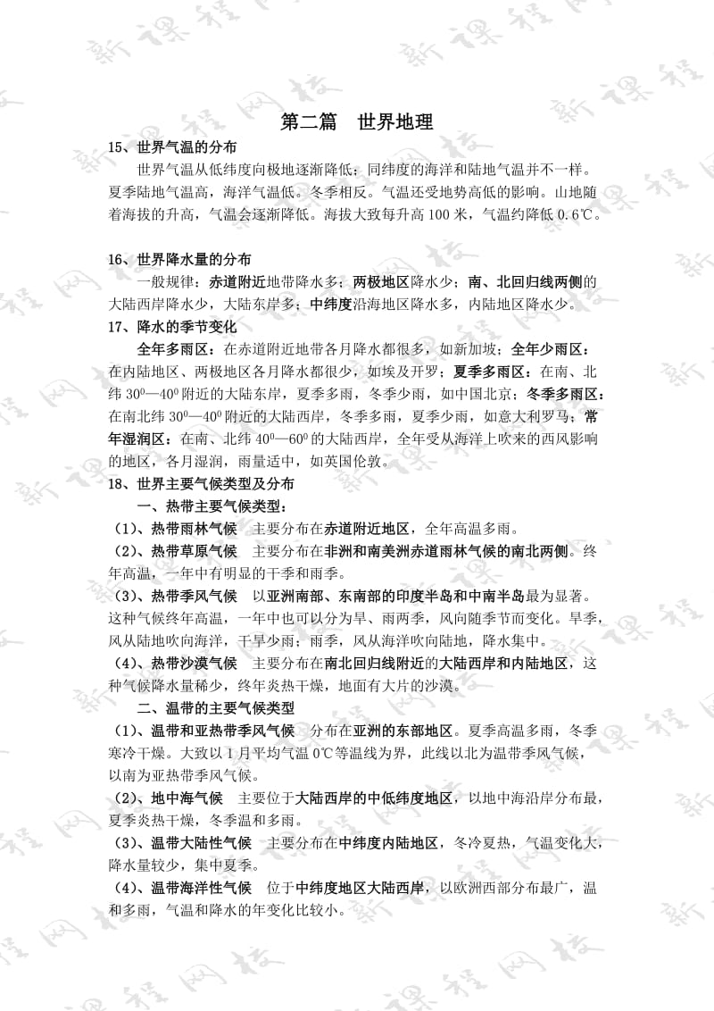 高三地理第一轮复习资料(基础知识和世界地理篇)资料1全国通用.doc_第3页