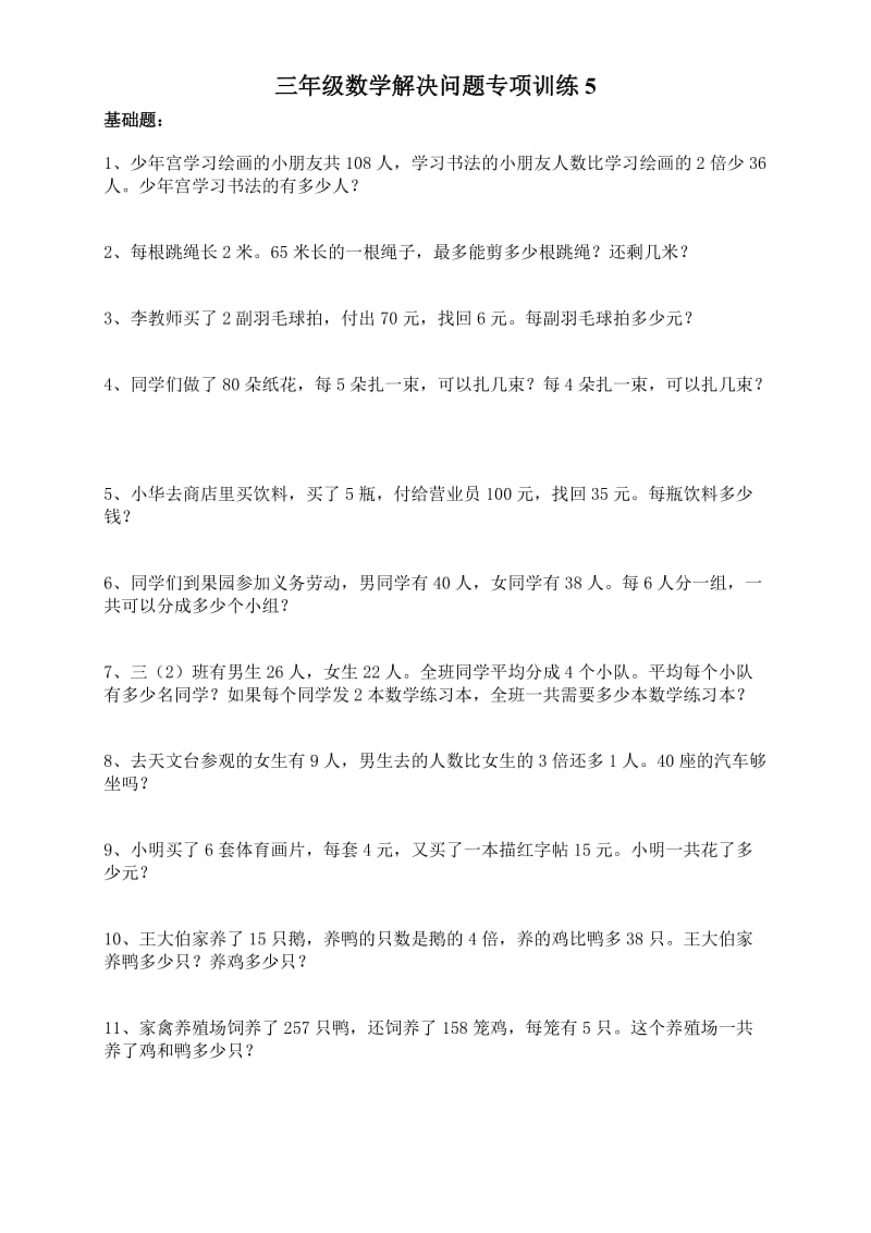 三年级数学解决问题专项训练.doc_第1页