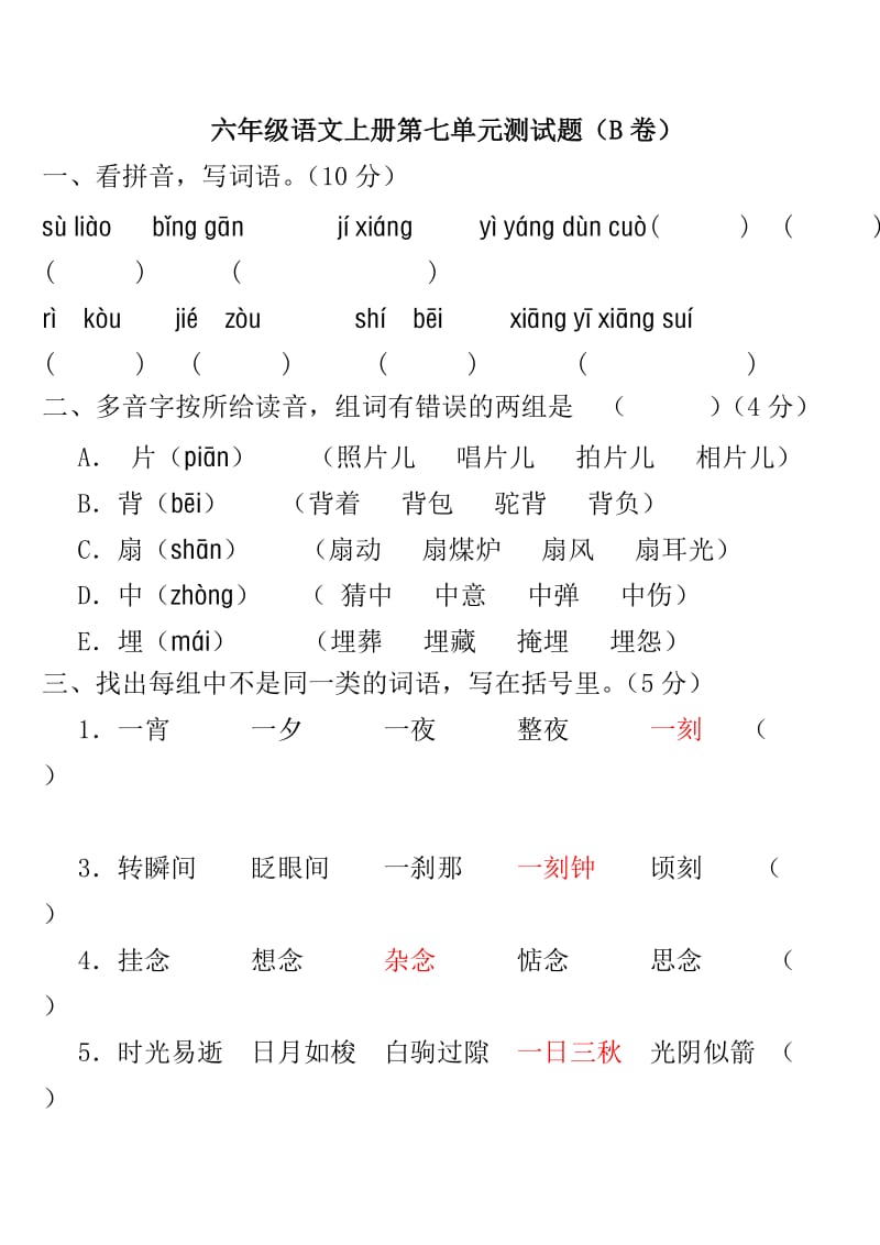 六年级语文上册第七单元测试题(B卷).doc_第1页