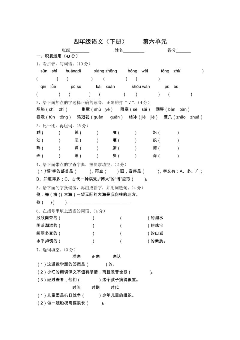 人教版小学语文四年级(下)第六单元试题.doc_第1页