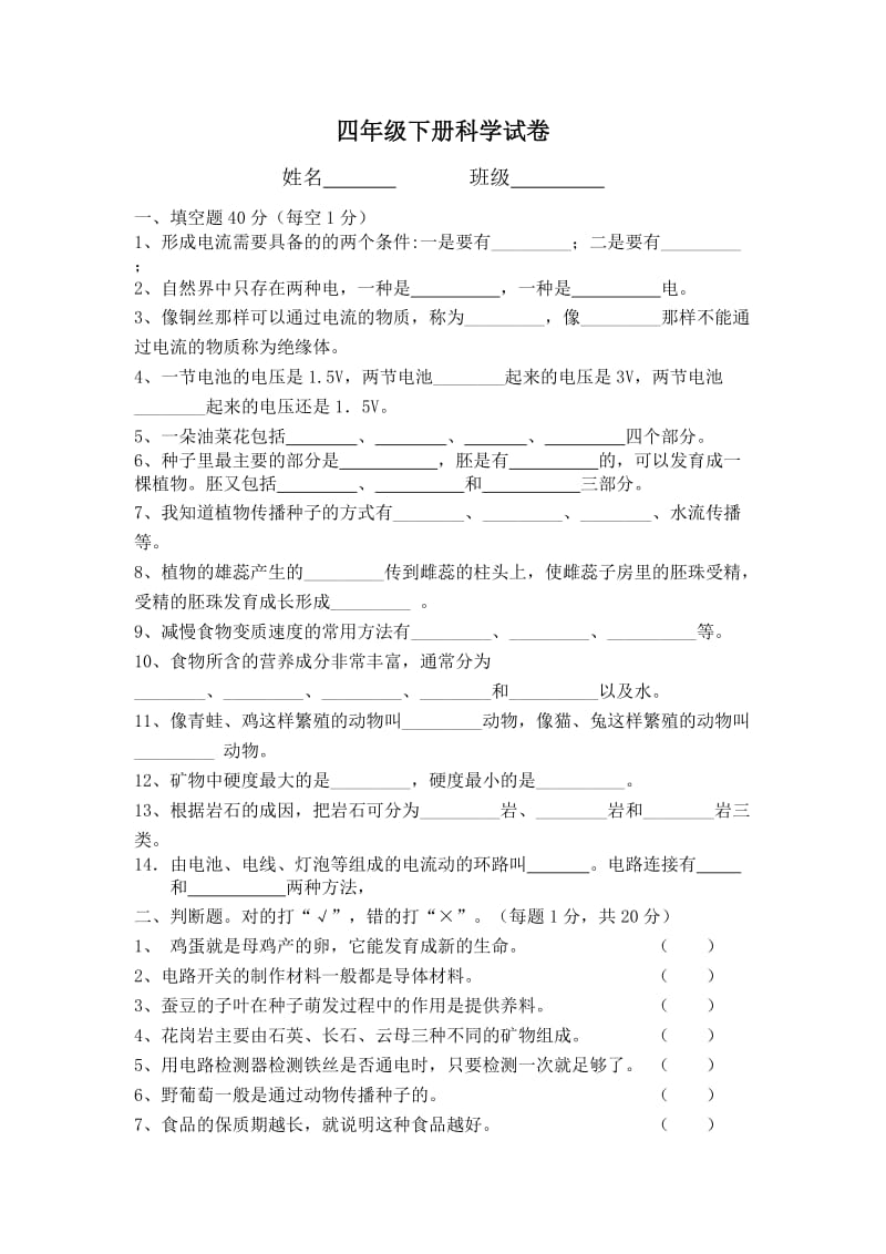 四年级下册科学试卷.doc_第1页