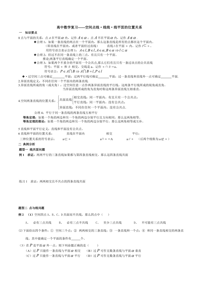 高中数学同步专题-空间点线·线线·线面的位置关系.doc_第1页