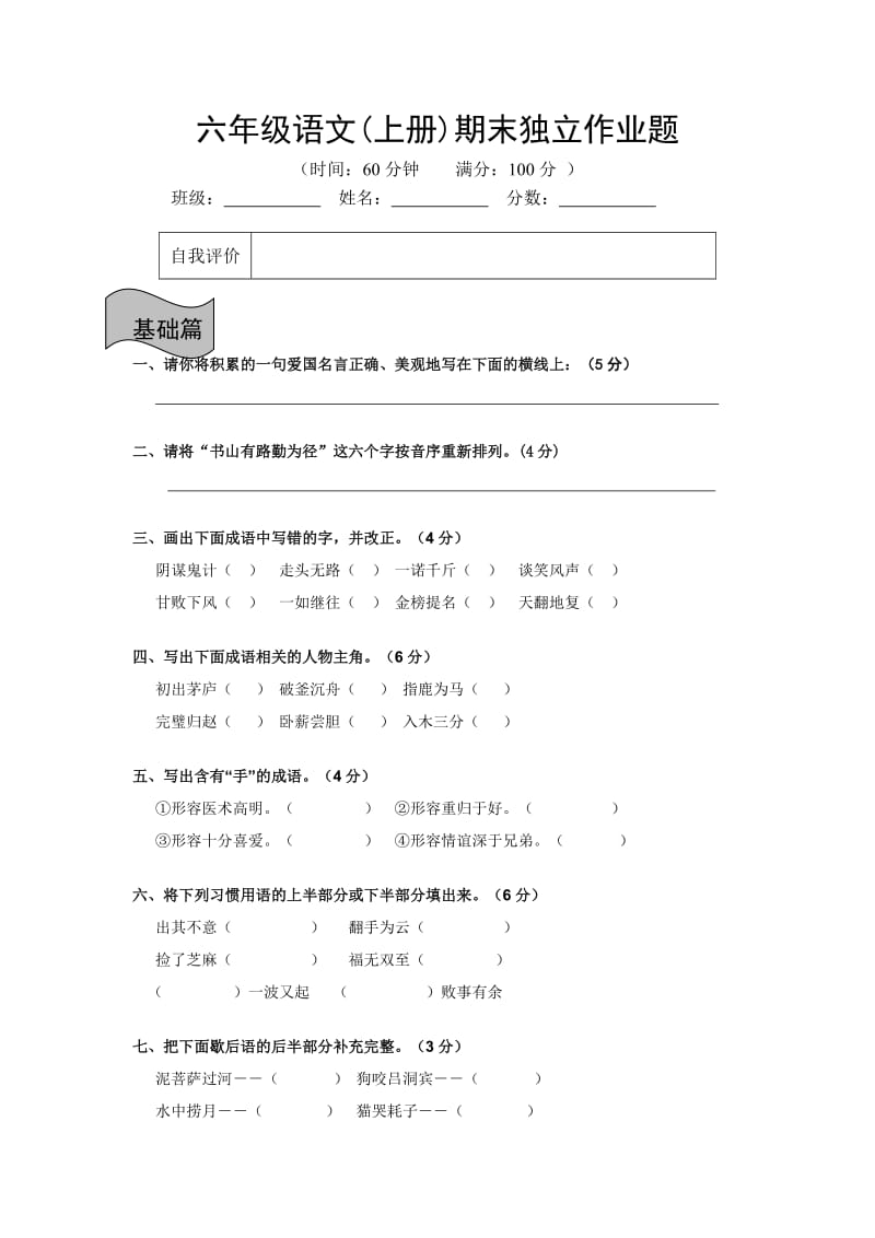 人教版六年级语文上册期末检测试题.doc_第1页