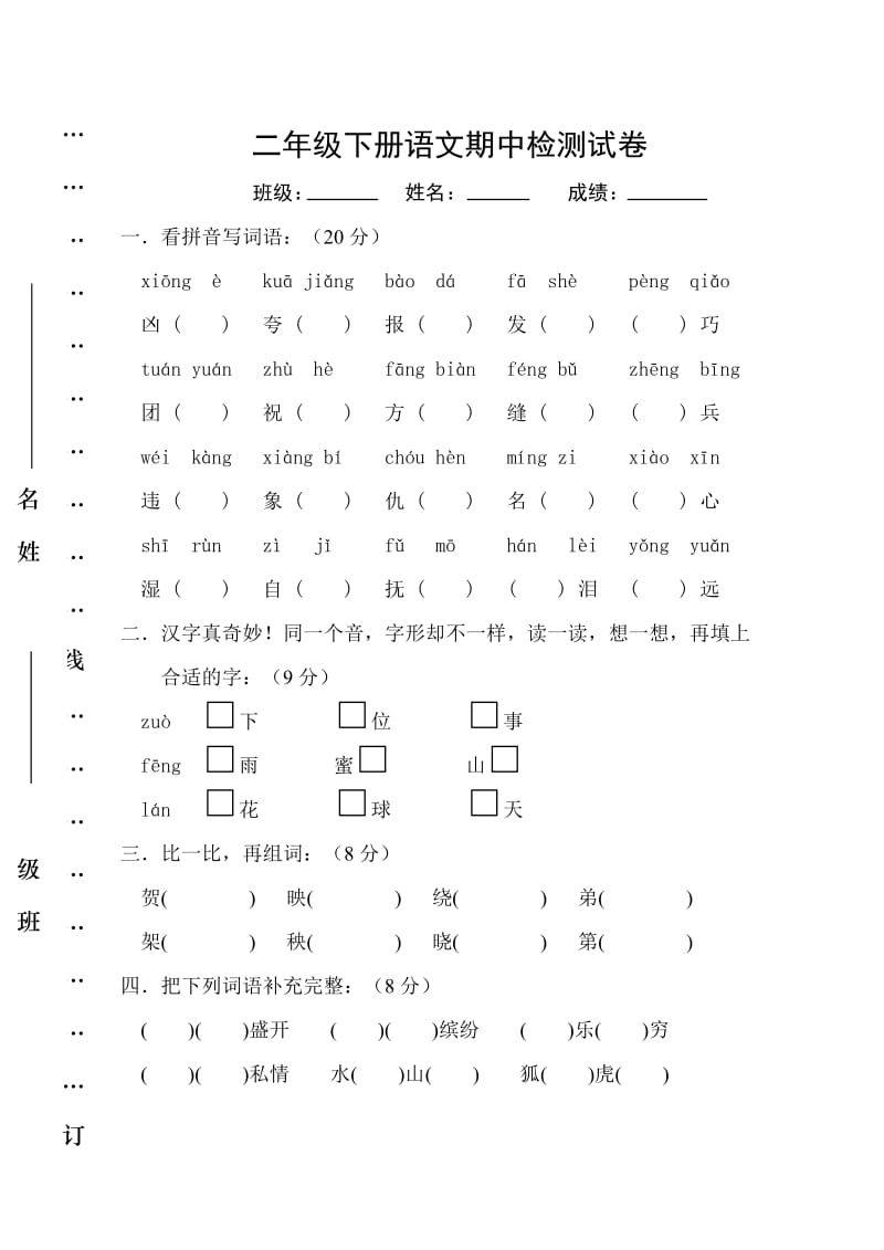 人教版二年级语文下册期中试卷.doc_第1页