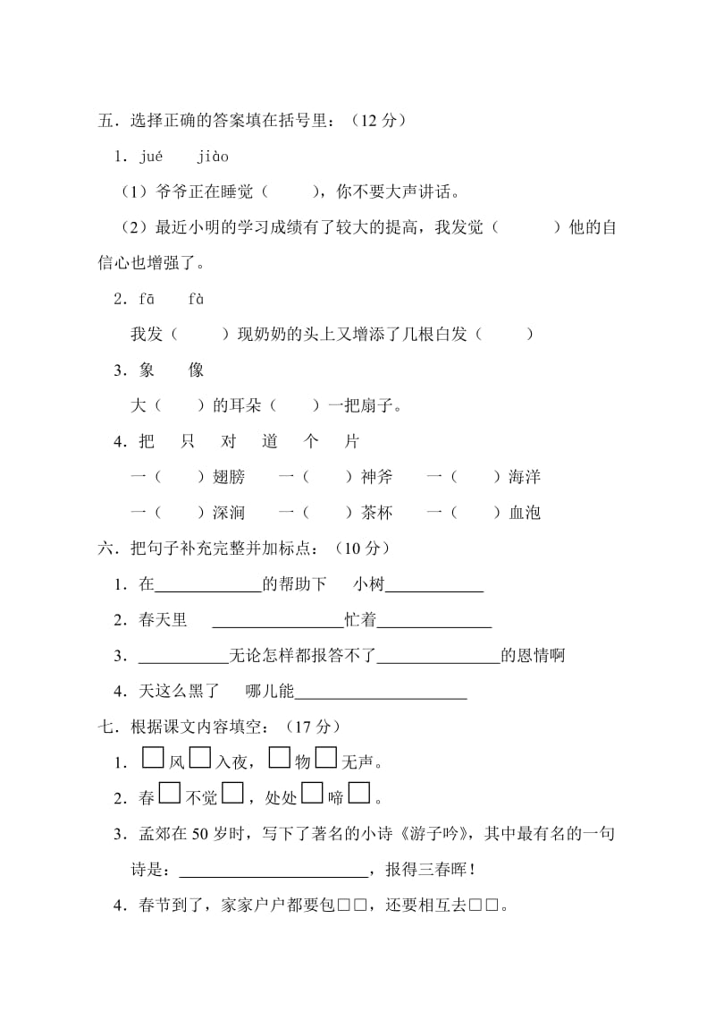 人教版二年级语文下册期中试卷.doc_第2页