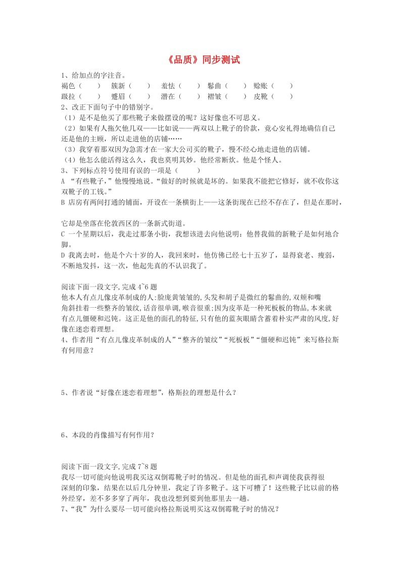 高中语文《品质》同步测试苏教版必修.doc_第1页