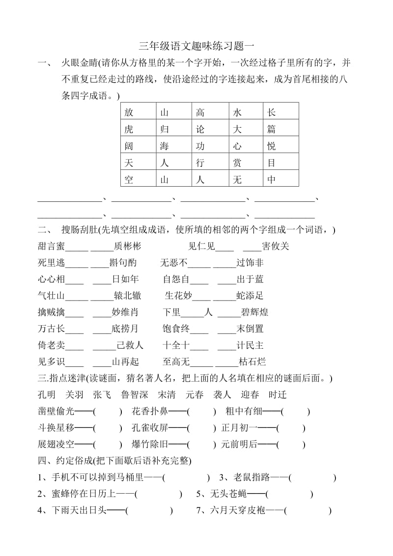 三年级语文趣味练习题.doc_第1页