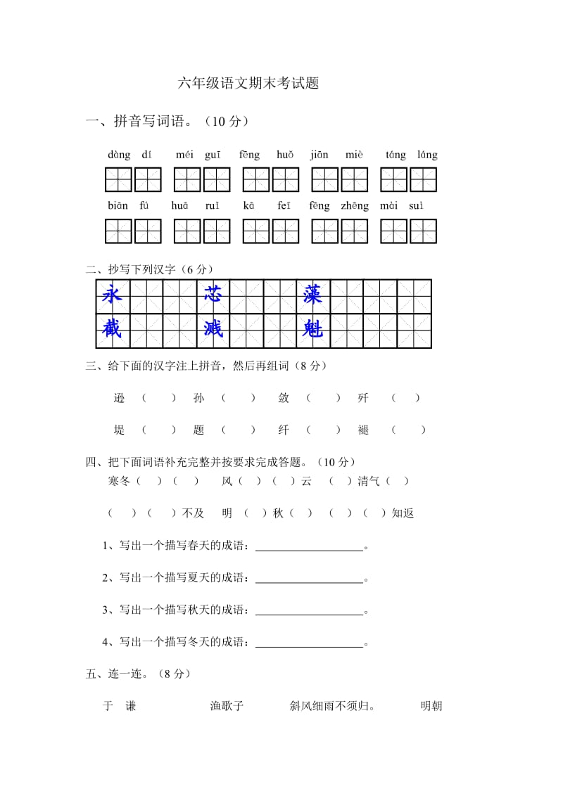 六年级语文期末考试题.doc_第1页