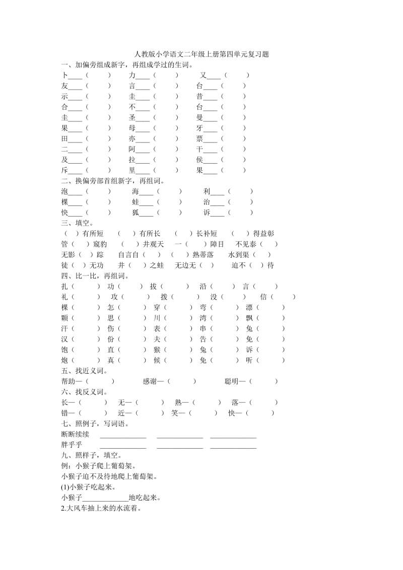 人教版小学语文二年级上册第四单元复习题.doc_第1页