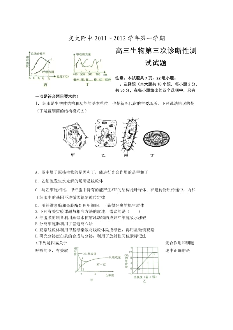 陕西省交大附中2012届高三第三次诊断试题生物.doc_第1页