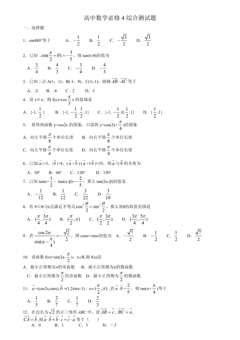 高中数学必修4试卷.doc_第1页