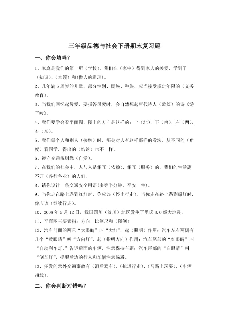 人教版三年级品德与社会下册期末试卷加复习题.doc_第1页