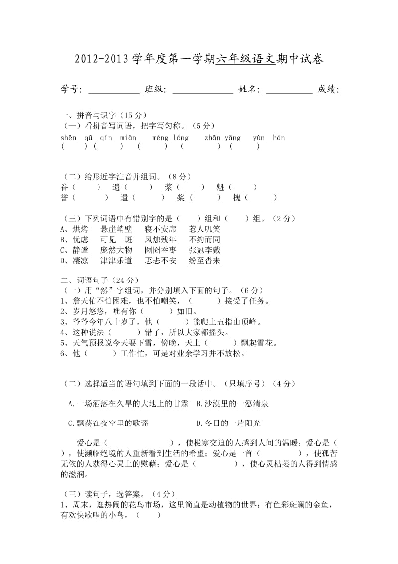 六年级语文爱华学校上册期中试卷.doc_第1页