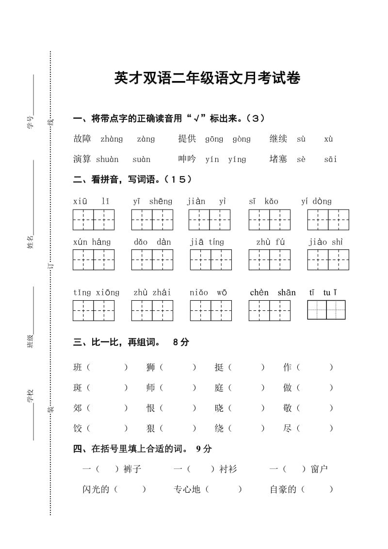 二年级语文五月考试卷.doc_第1页