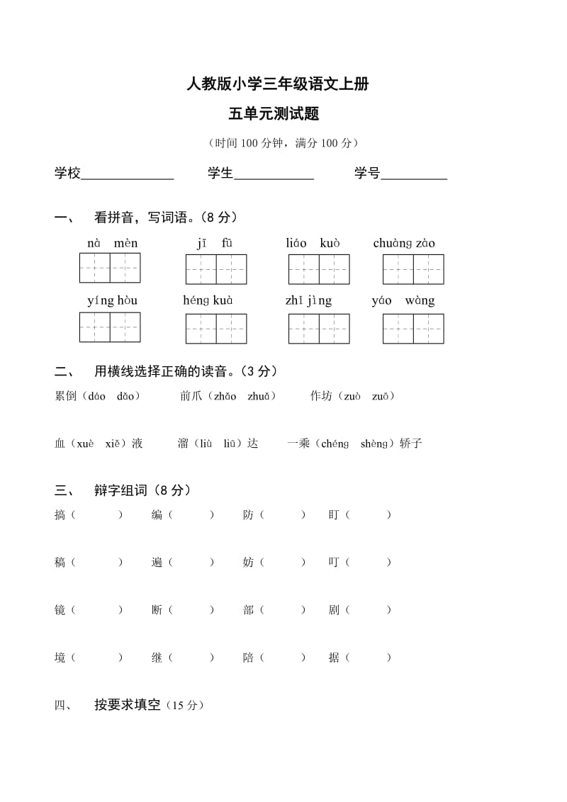 人教版三年级语文上册第5单元试卷.doc_第1页