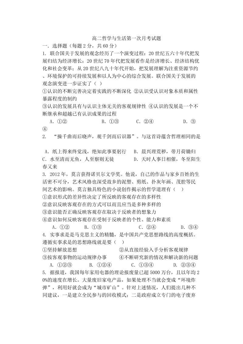 高二哲学与生活第一次月考试题.docx_第1页