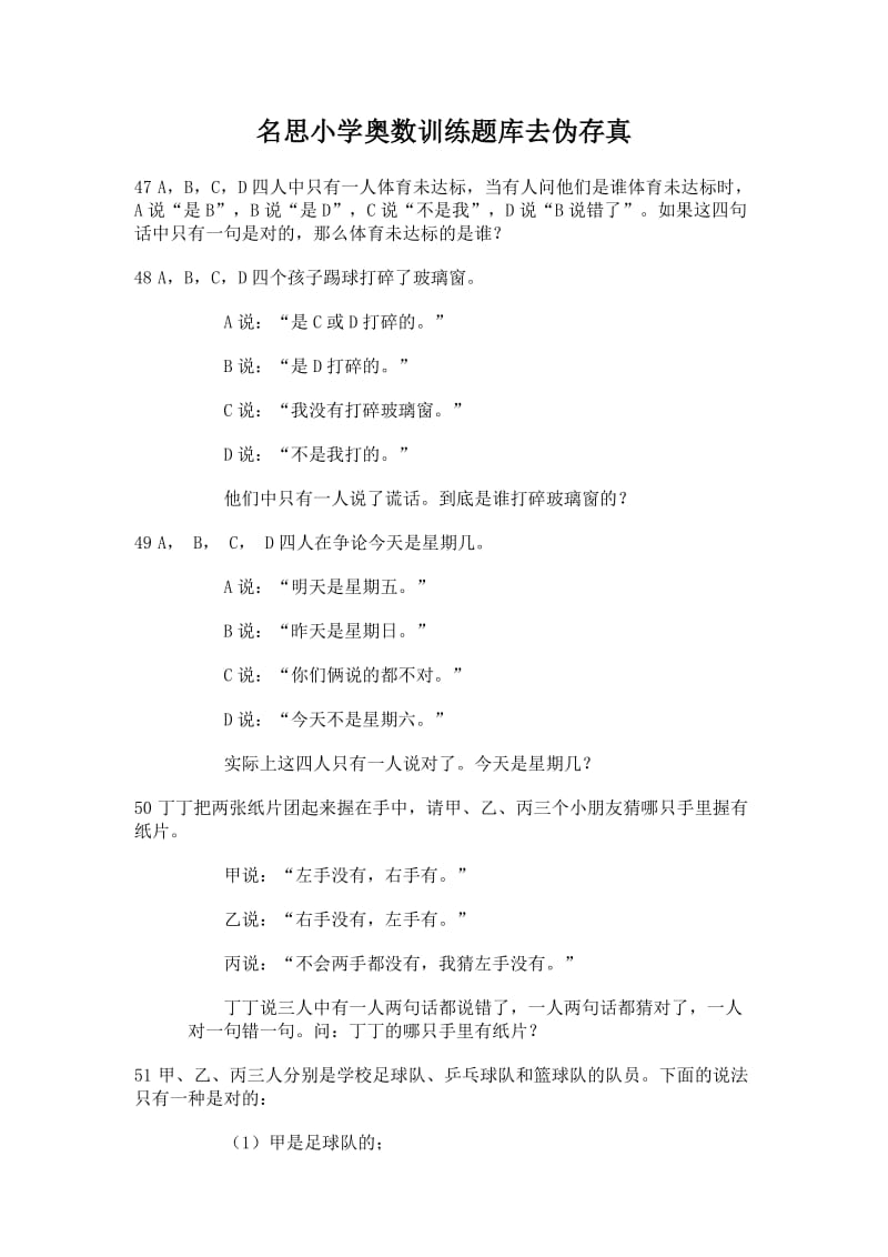 名思小学奥数训练题库去伪存真.doc_第1页