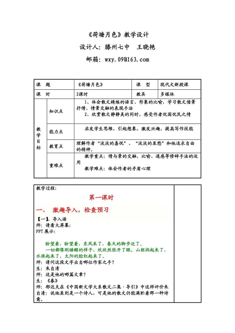 高一语文《荷塘月色》教学设计【滕州七中王晓艳】.doc_第1页