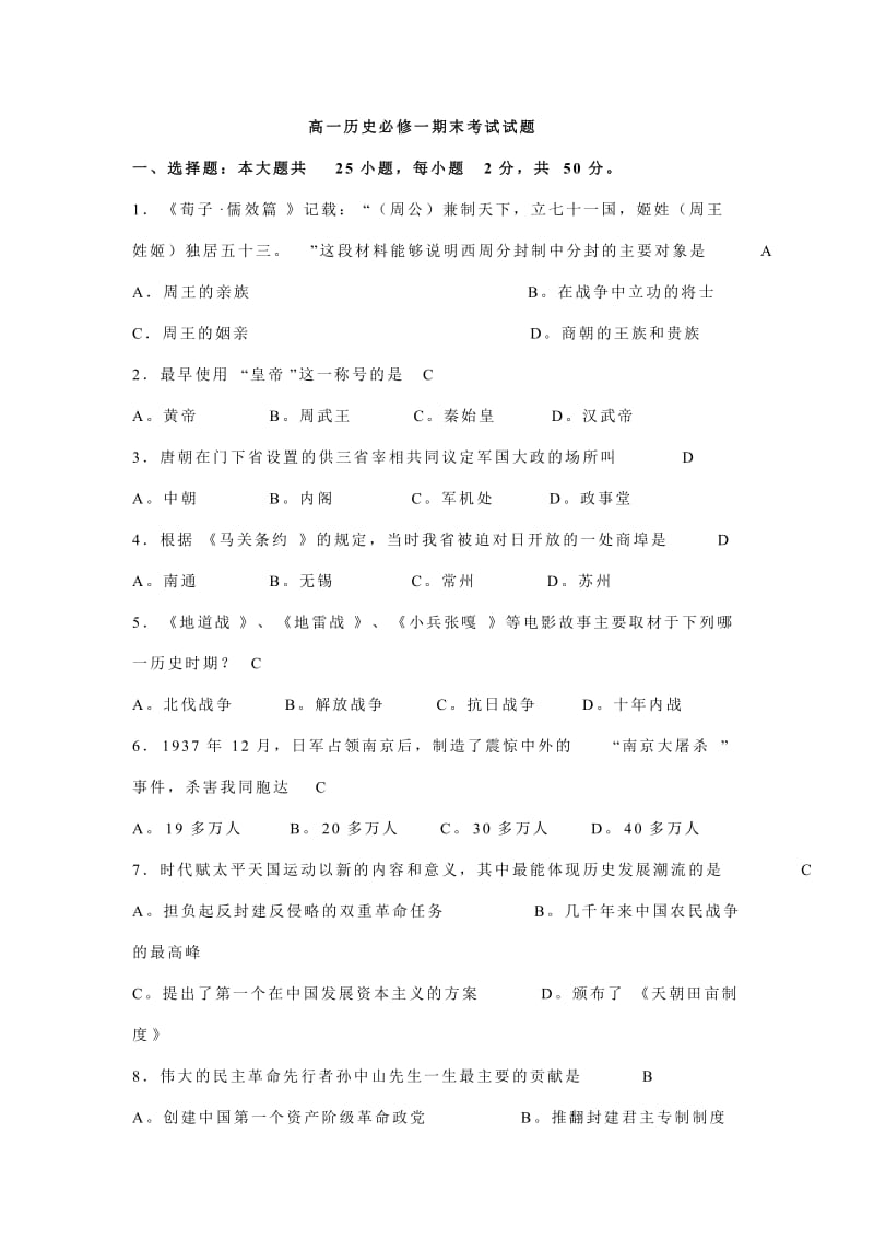 高一历史必修一期末考试试题.doc_第1页