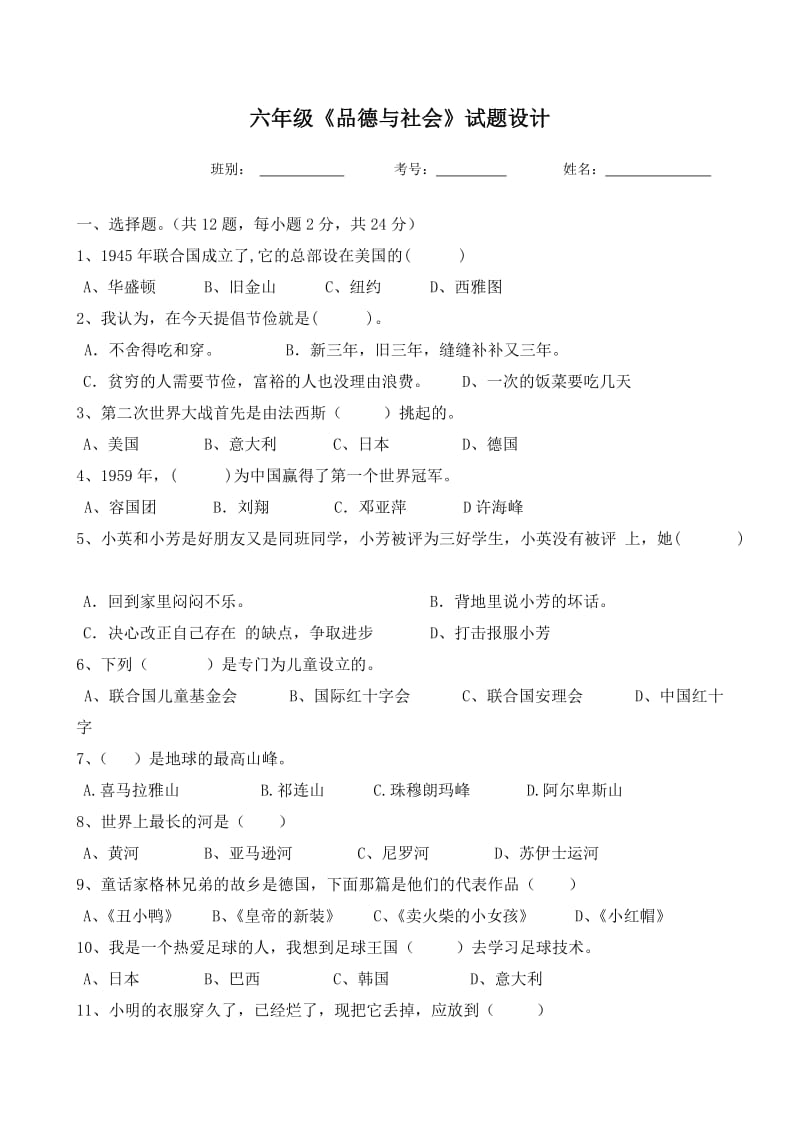 六年级品社试卷设计.doc_第1页