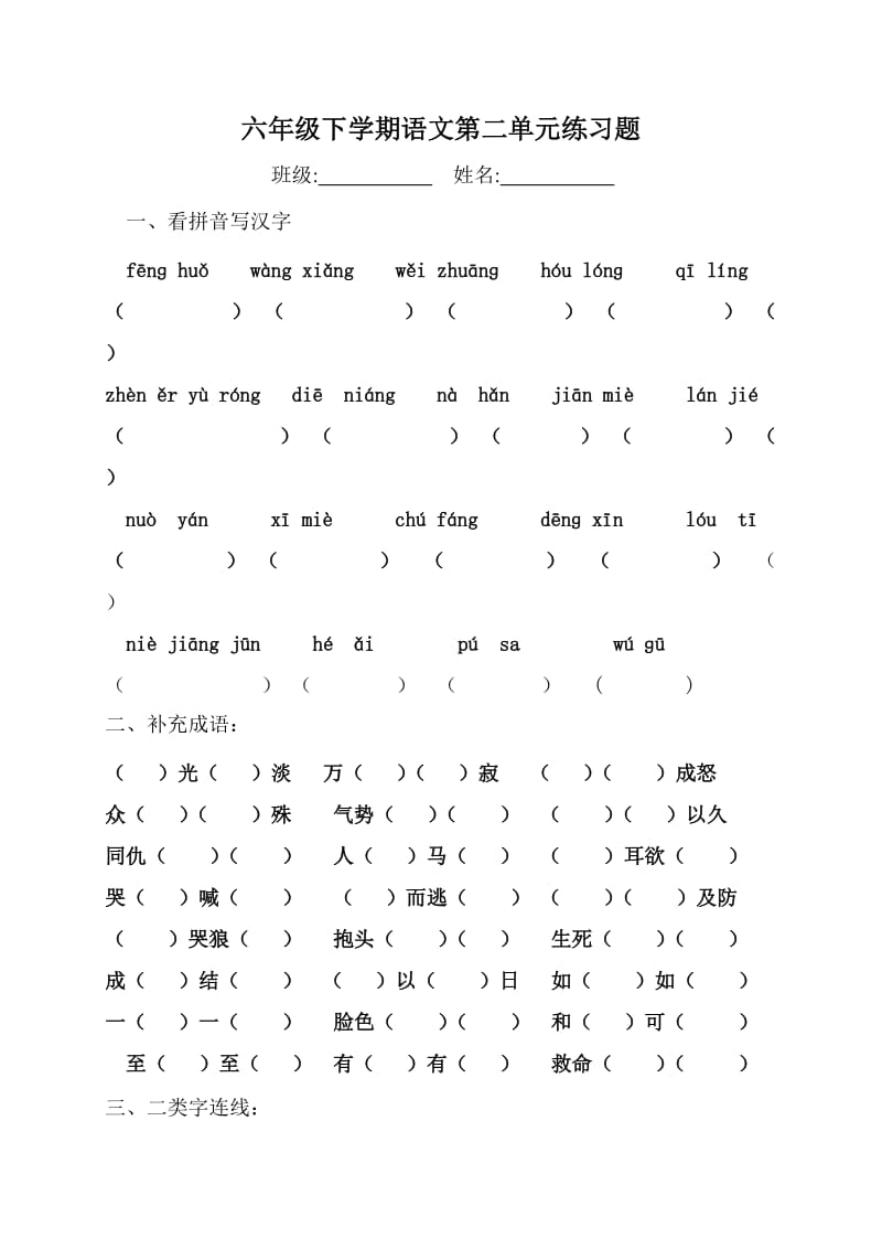 六年级下学期语文第二单元练习题.doc_第1页