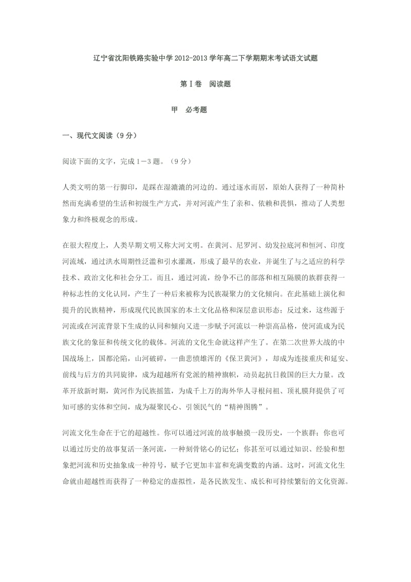 辽宁省沈阳铁路实验中学2012-2013学年高二下学期期末考试语文试题.doc_第1页