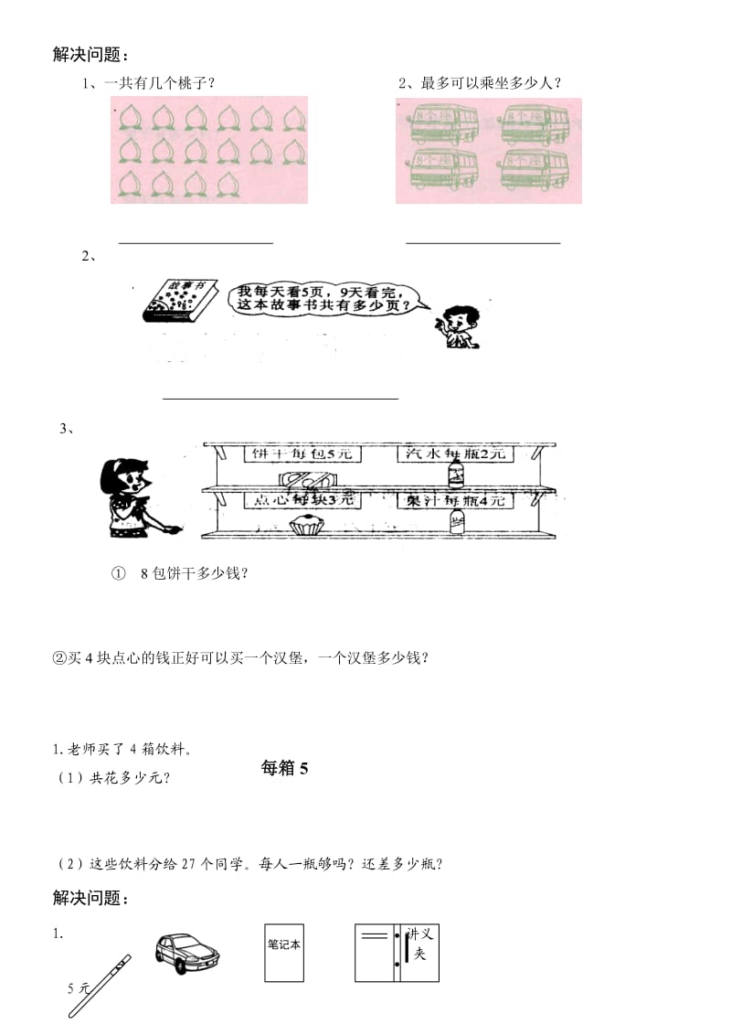 二年级上册数学解决问题.doc_第1页