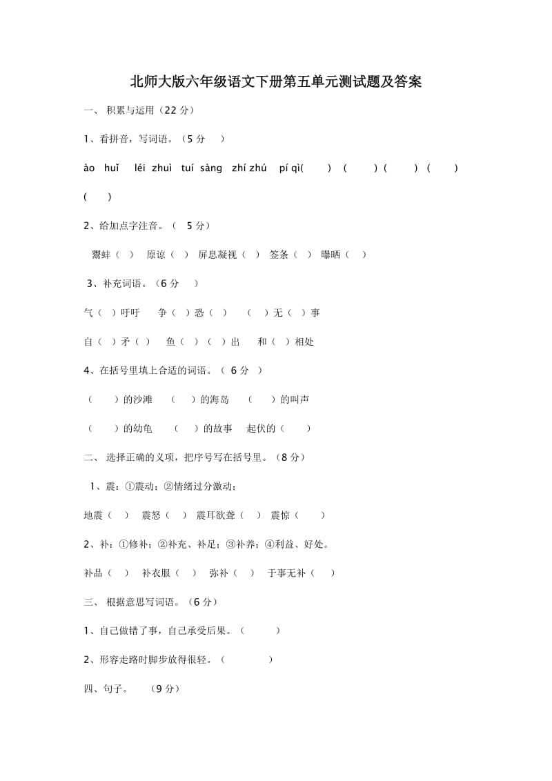 北师大版六年级语文下册第五单元测试题及答案.doc_第1页