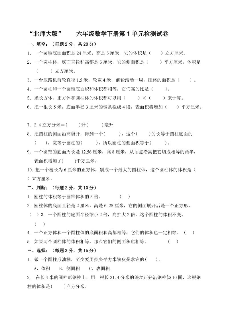 北师大版小学6年级数学下册第1单元试卷及答案》.doc_第1页