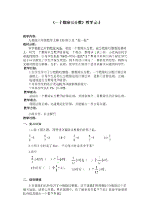 人教版六年級(jí)數(shù)學(xué)上冊(cè)《一個(gè)數(shù)除以分?jǐn)?shù)》.doc