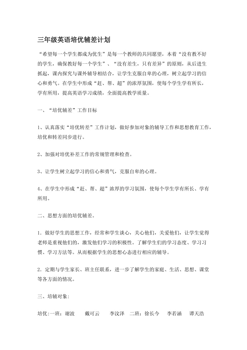 三年级英语培优辅差计划张永红.doc_第1页