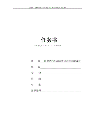 任務(wù)書-純電動汽車動力傳動系統(tǒng)匹配設(shè)計(jì)