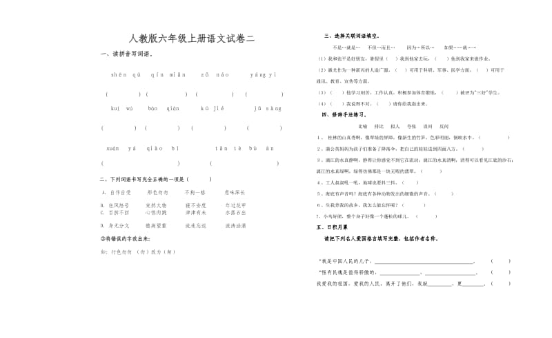 人教版六年级上册试卷适合藏区.doc_第1页