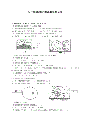 高一地理陆地和海洋单元测试卷.doc