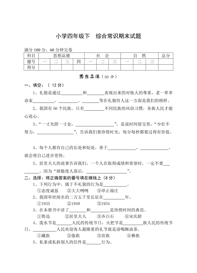 四年级下综合常识期末试题.doc_第1页