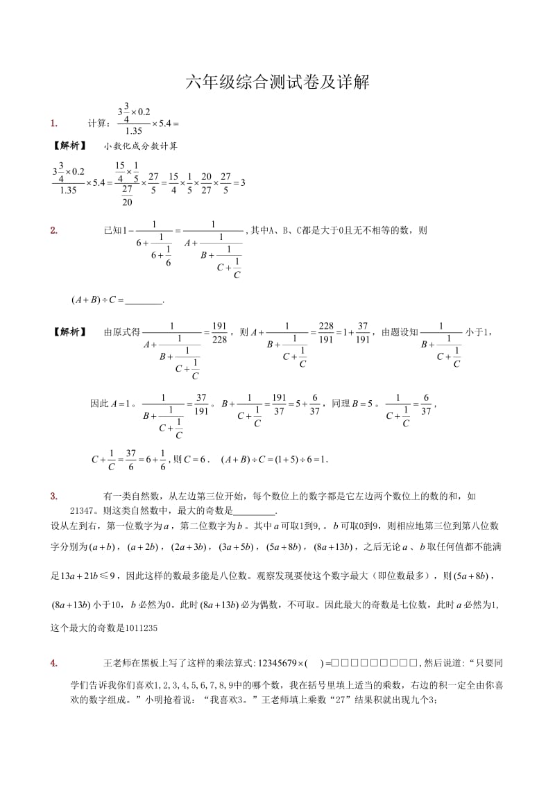 六年级综合测试卷及详解.doc_第1页