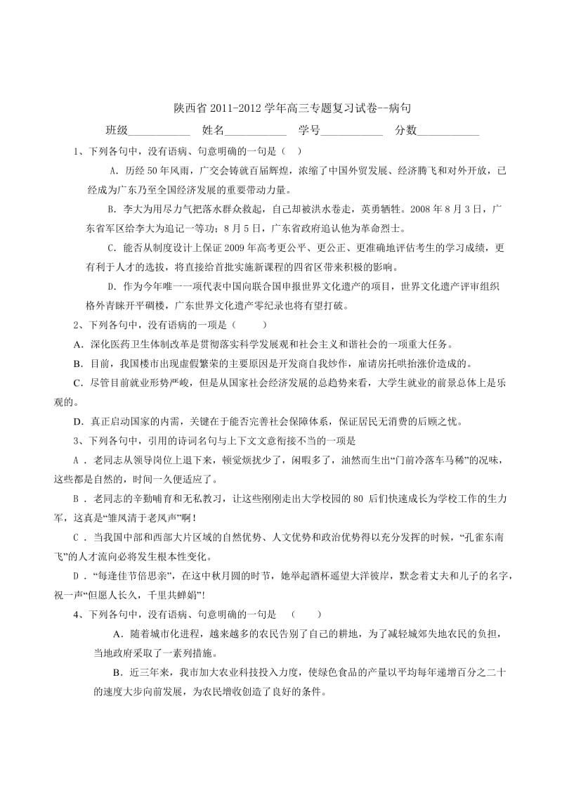 陕西省2012届高三语文测试卷(病句).doc_第1页