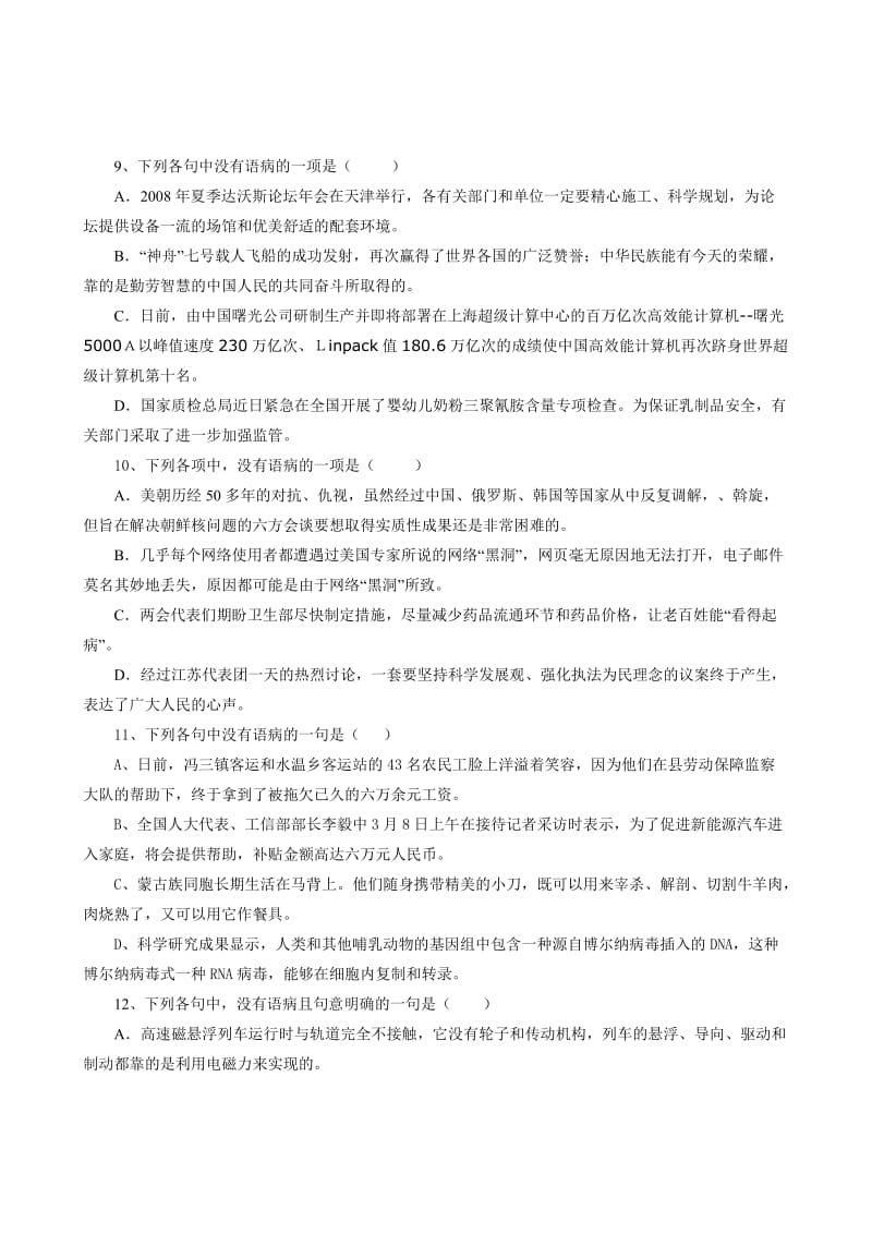 陕西省2012届高三语文测试卷(病句).doc_第3页