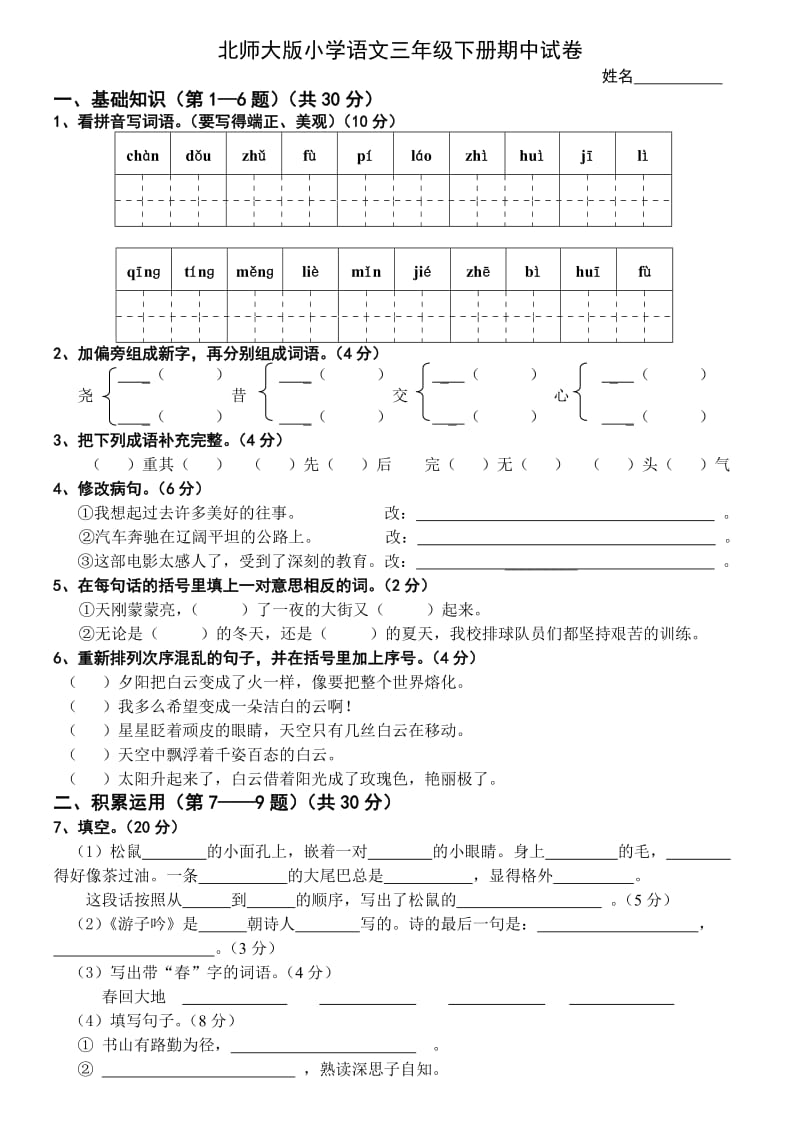 北师大版小学语文三年级下册期中试卷.doc_第1页