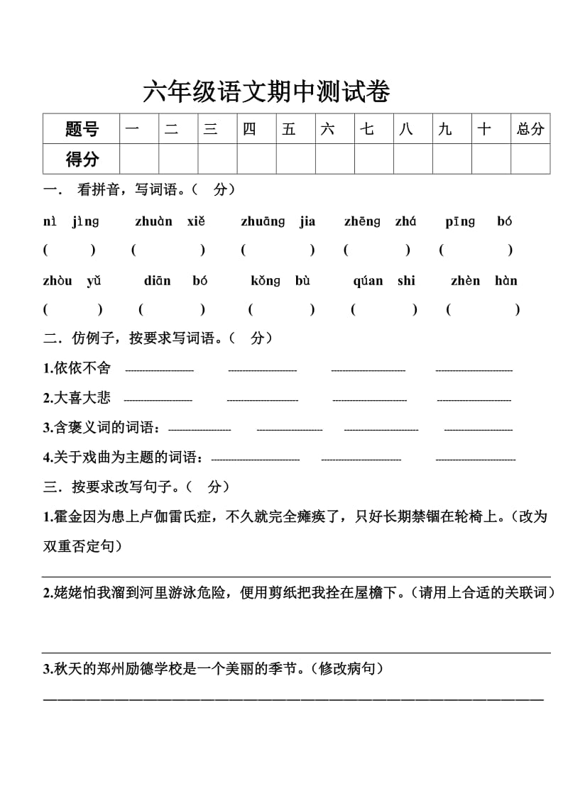 六年级语文期中试题.doc_第1页