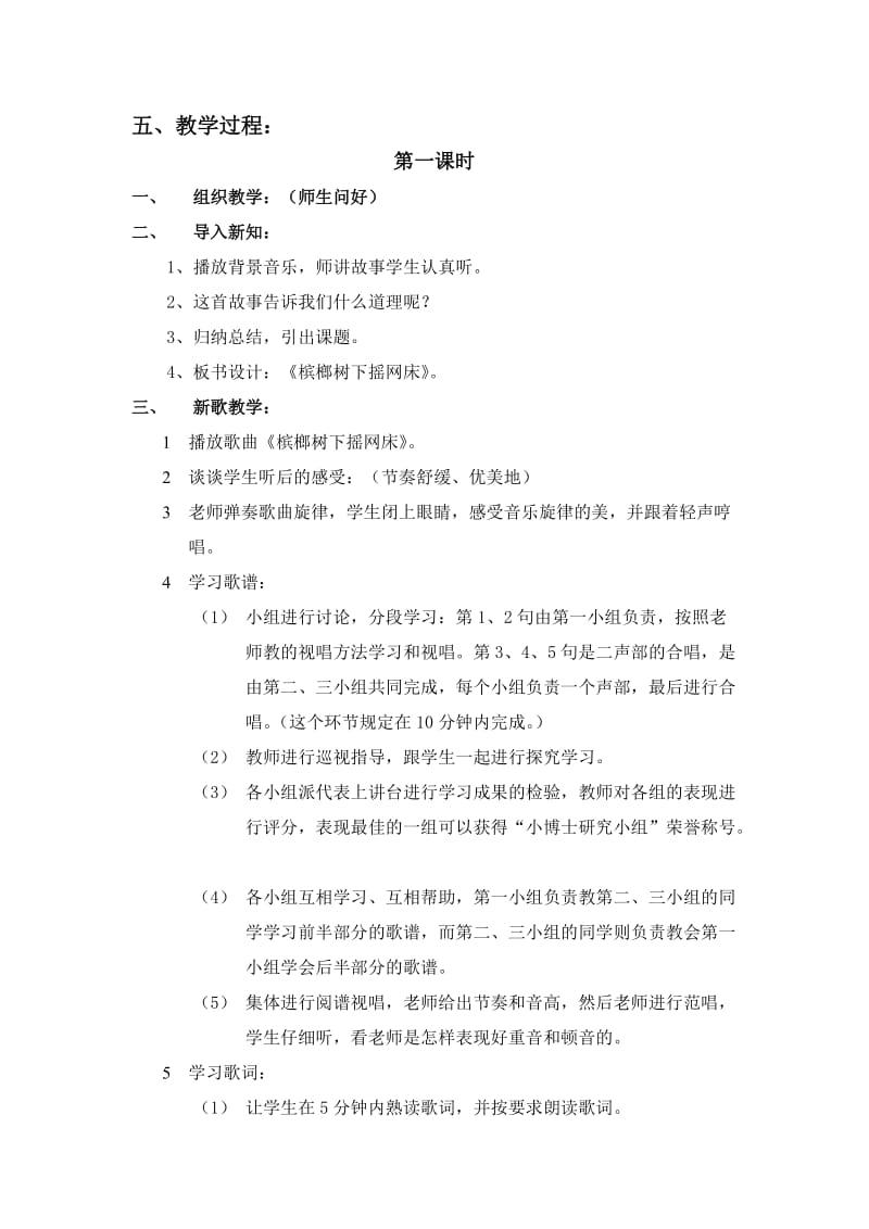 六年级(上册)音乐教案《槟榔树下摇网床》.doc_第2页