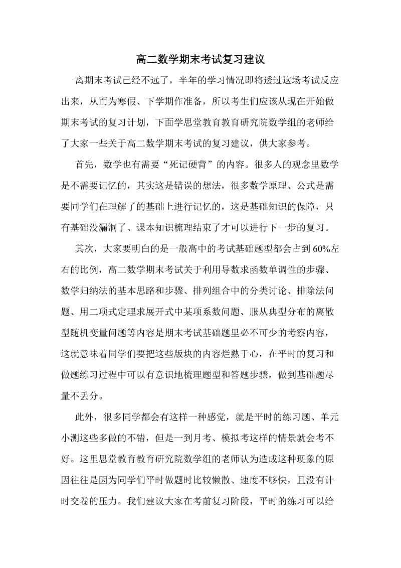 高二数学期末考试复习建议.doc_第1页