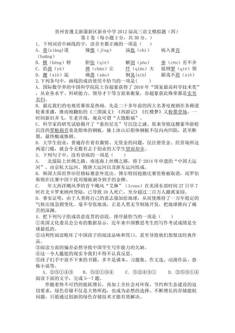 贵州省遵义新蒲新区新舟中学2012届高三语文模拟题.doc_第1页