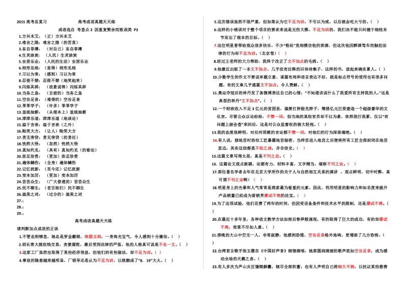 高二语文2015年复习重复赘余成语导案.doc_第1页