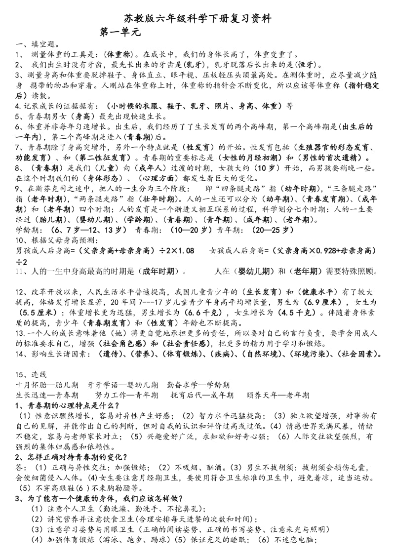 六年级科学下册复习资料(李仲军整理).doc_第1页